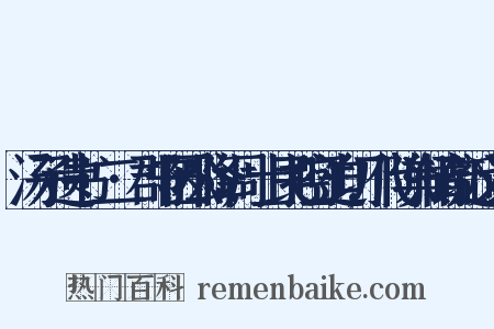 汤子遗书·二·郡守因公降调,士民控吁迫切,代陈舆情疏近义词是什么意思的图片